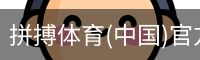 拼搏体育